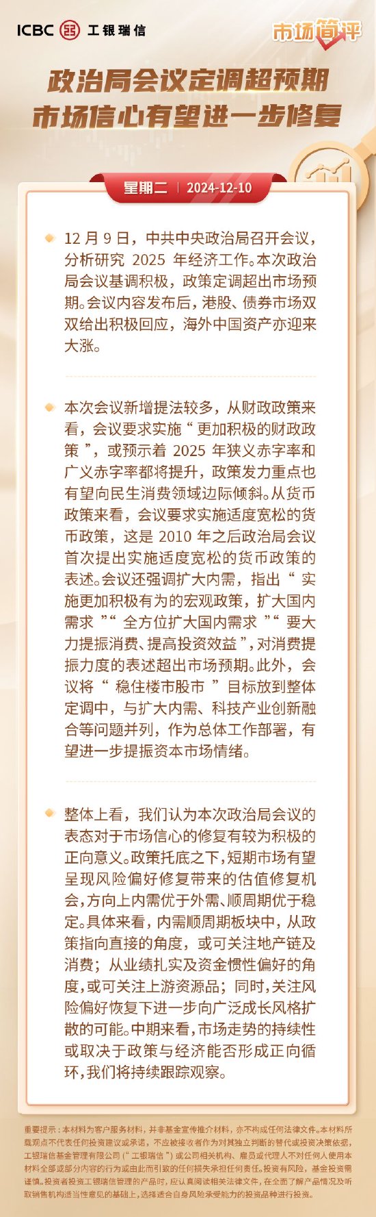 工银瑞信基金简评：政治局会议定调超预期 市场信心有望进一步修复